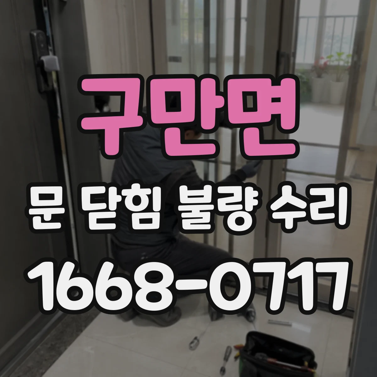 구만면 문 닫힘 불량 수리