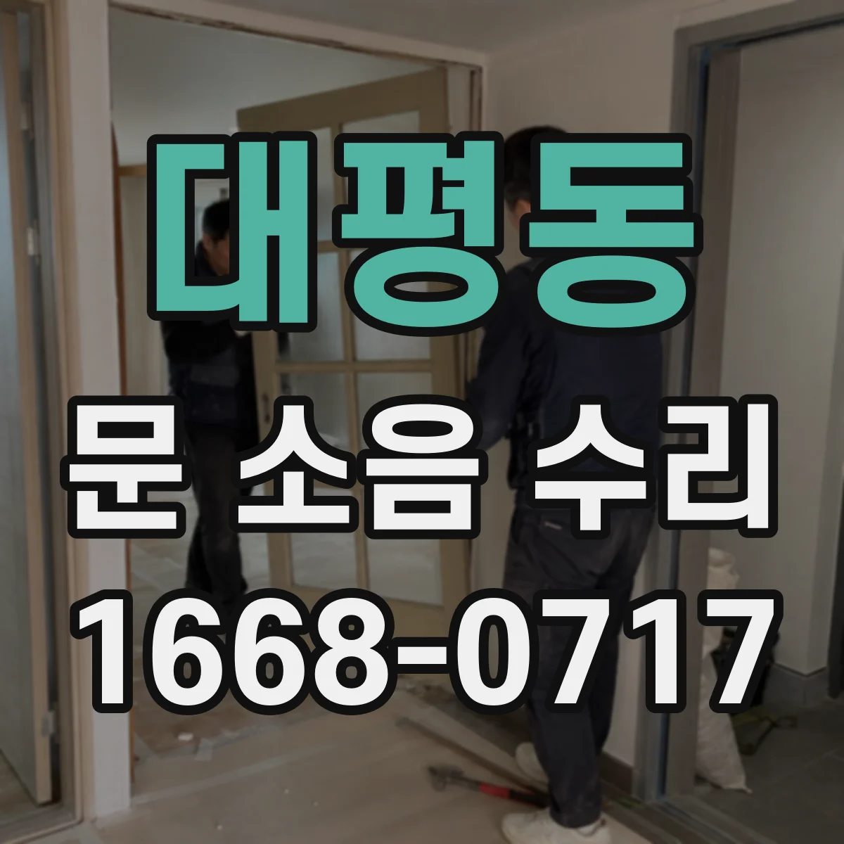 대평동 문 소음 수리