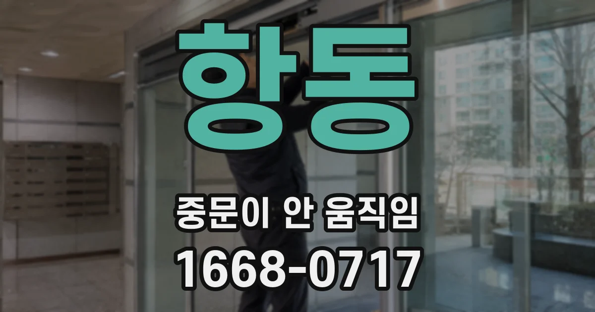 항동 중문이 안 움직임