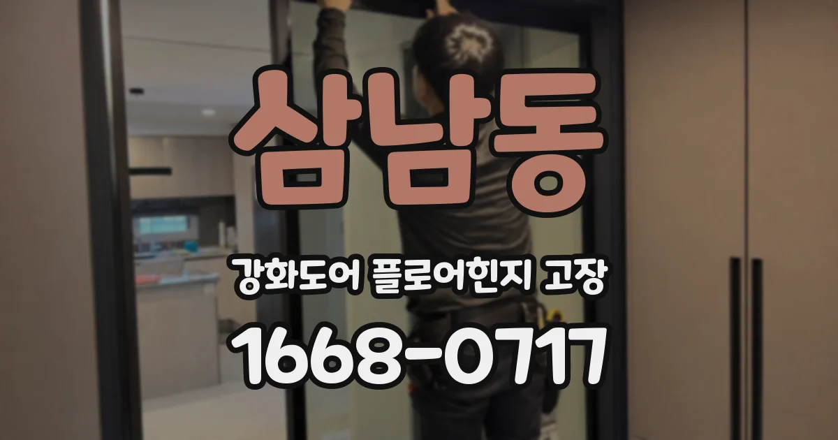 삼남동 강화도어 플로어힌지 고장
