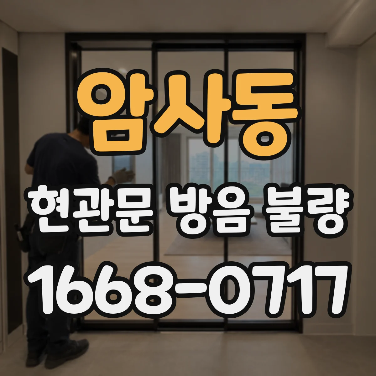 암사동 현관문 방음 불량