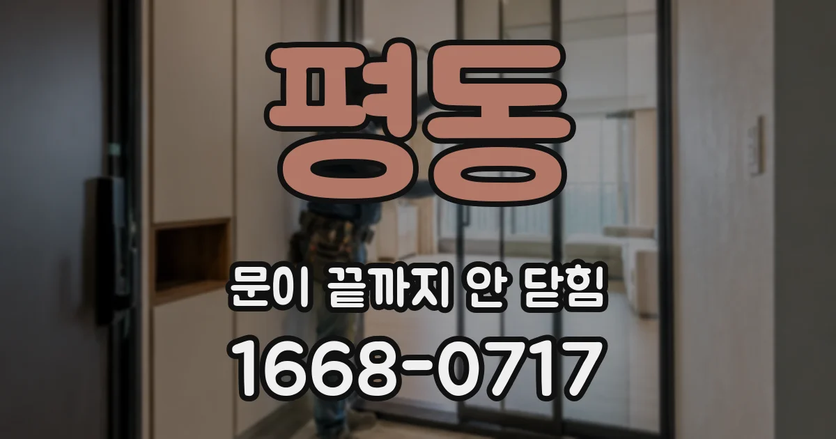 평동 문이 끝까지 안 닫힘