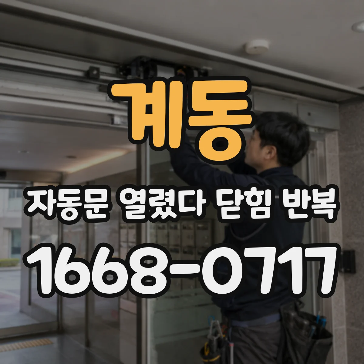 계동 자동문 열렸다 닫힘 반복 증상은 열림과 닫힘이 연달아 일어나거나, 정지 후 다시 작동하면서 나타납니다.