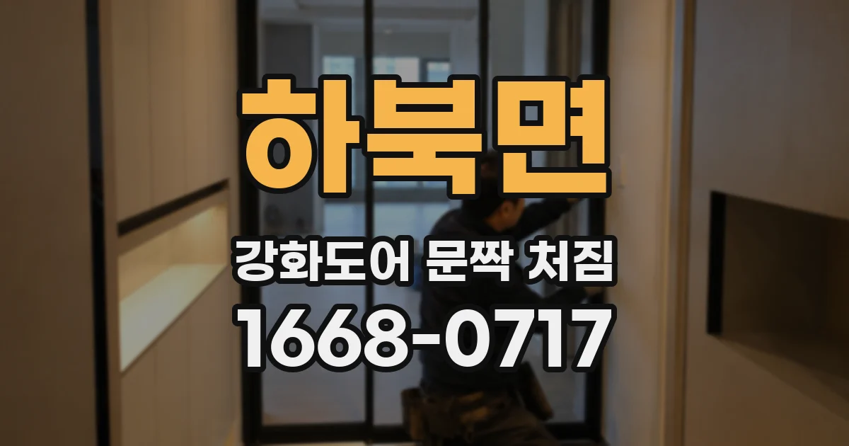 하북면 강화도어 문짝 처짐