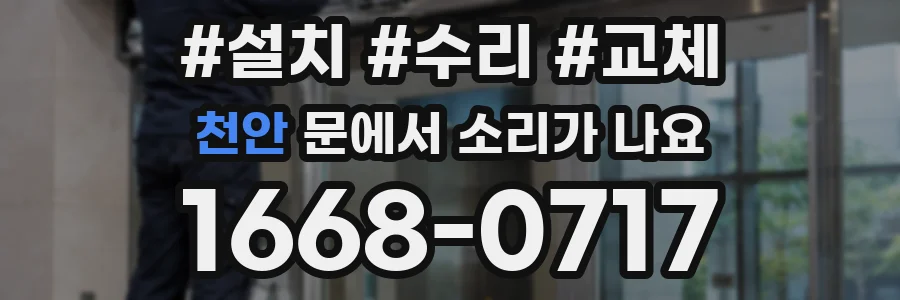 천안 문에서 소리가 나요