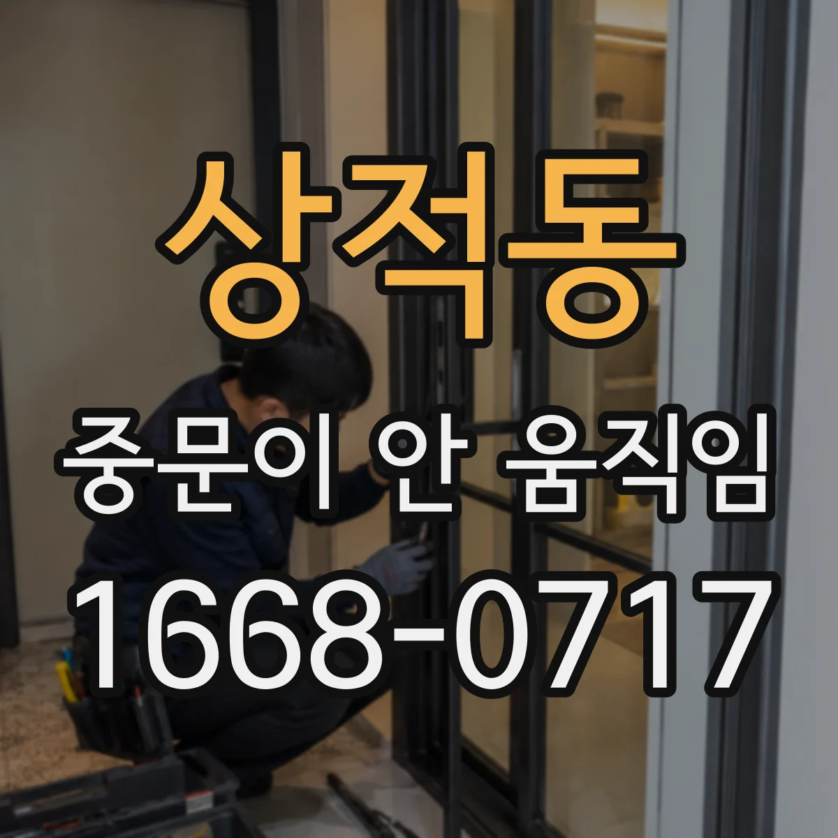 상적동 중문이 안 움직임