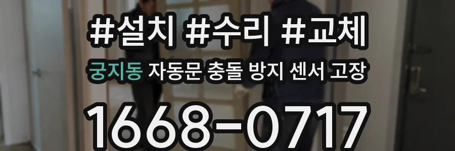 궁지동 자동문 충돌 방지 센서 고장
