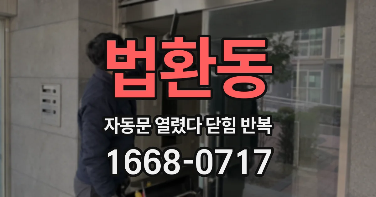 법환동 자동문 열렸다 닫힘 반복 증상은 문이 열렸다가 즉시 닫혀 버리거나, 잠시 멈춘 뒤 다시 움직일 때 확인됩니다.