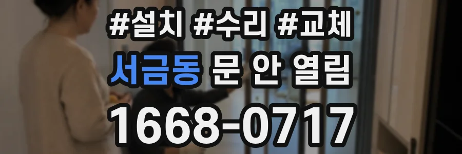 서금동 문 안 열림