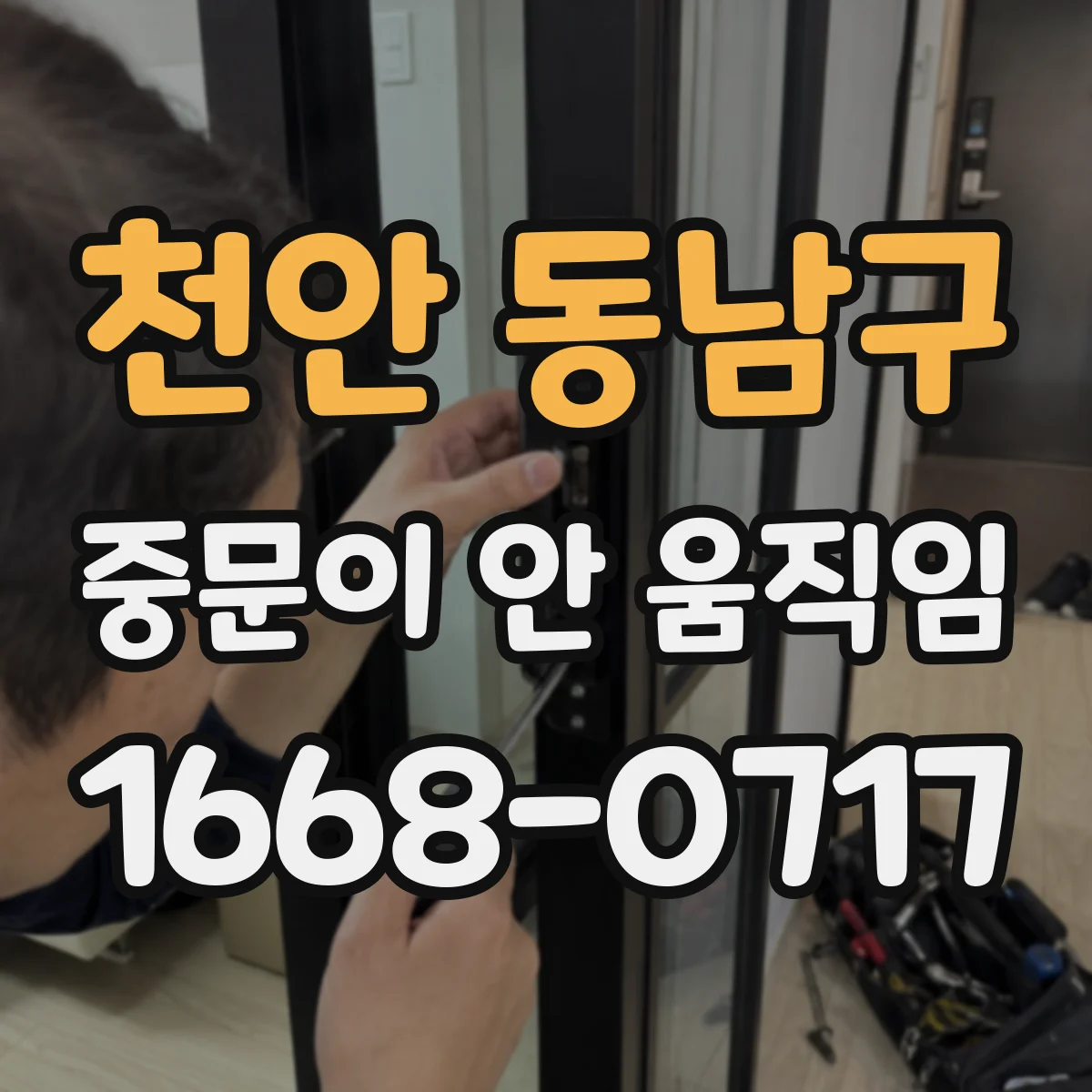 천안 동남구 중문이 안 움직임