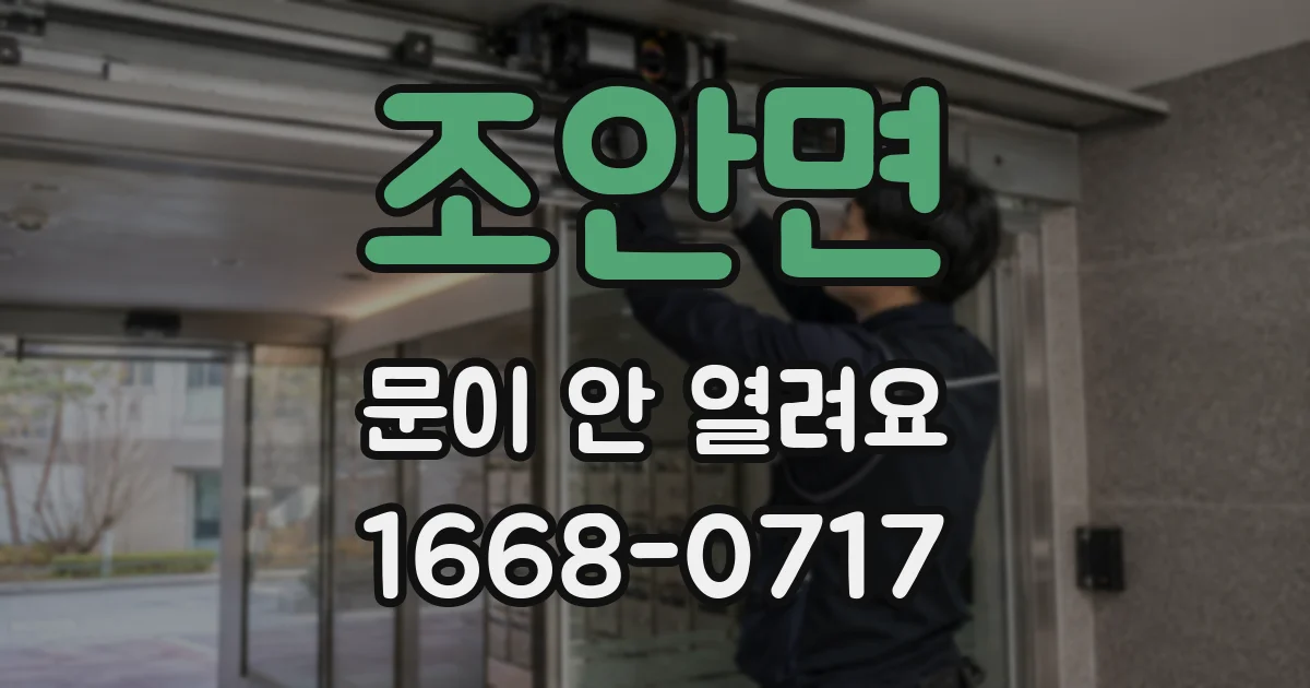 조안면 문이 안 열려요