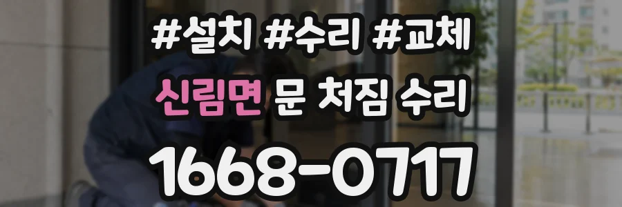 신림면 문 처짐 수리