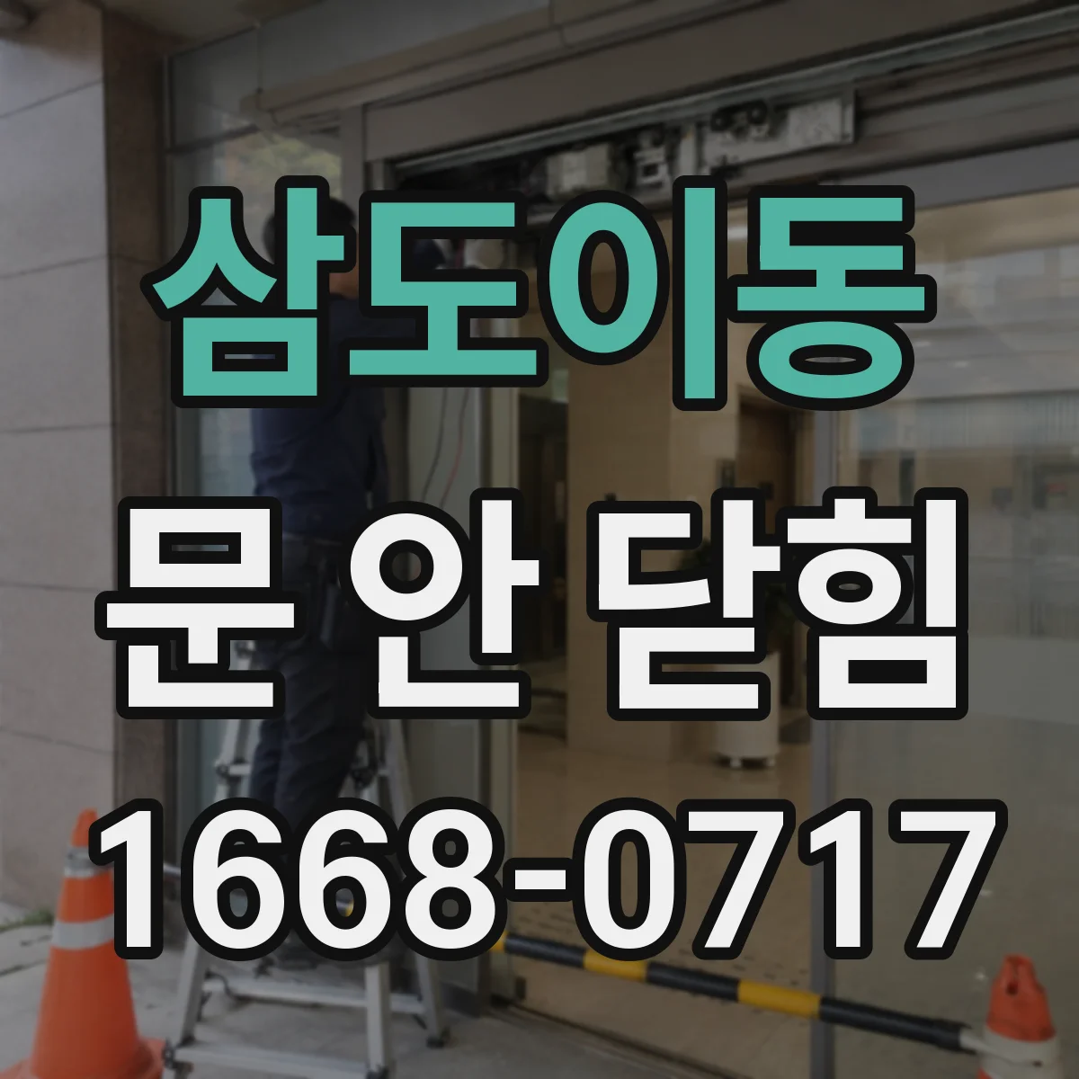 삼도이동 문 안 닫힘