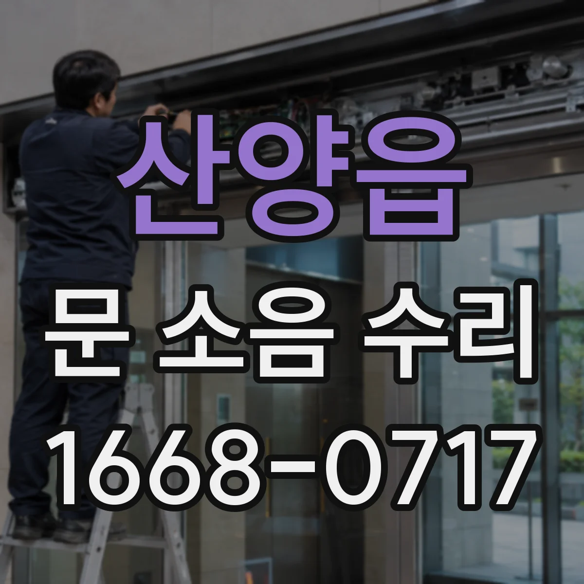 산양읍 문 소음 수리