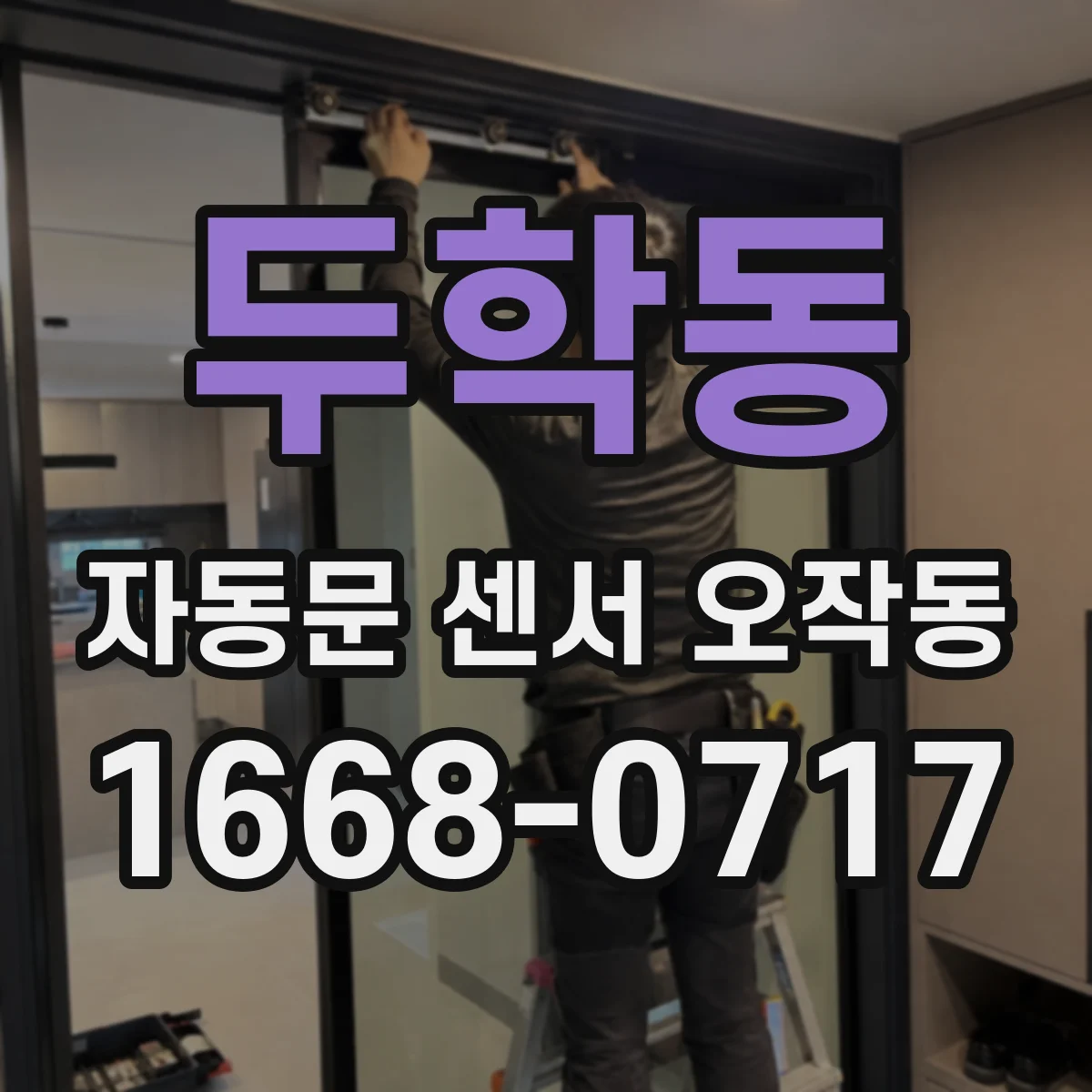 두학동 자동문 센서 오작동
