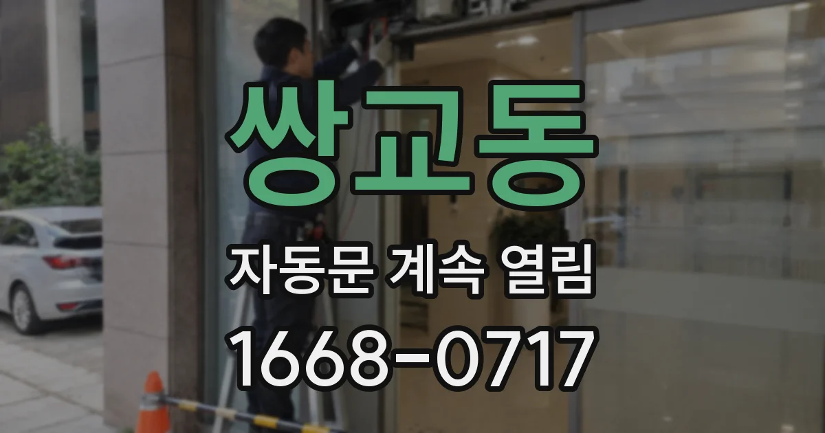 쌍교동 자동문 계속 열림