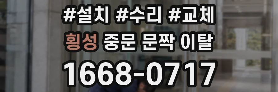 횡성 중문 문짝 이탈