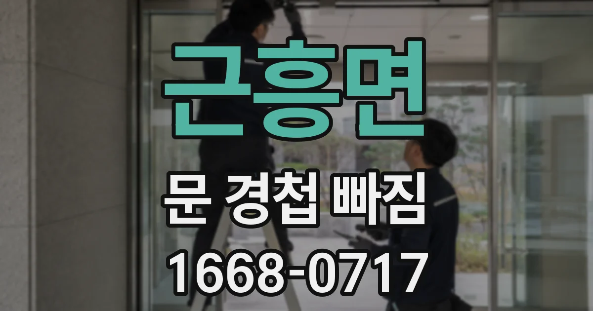 근흥면 문 경첩 빠짐
