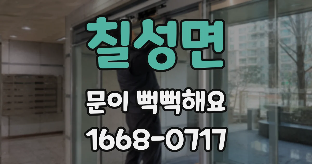 칠성면 문이 뻑뻑해요