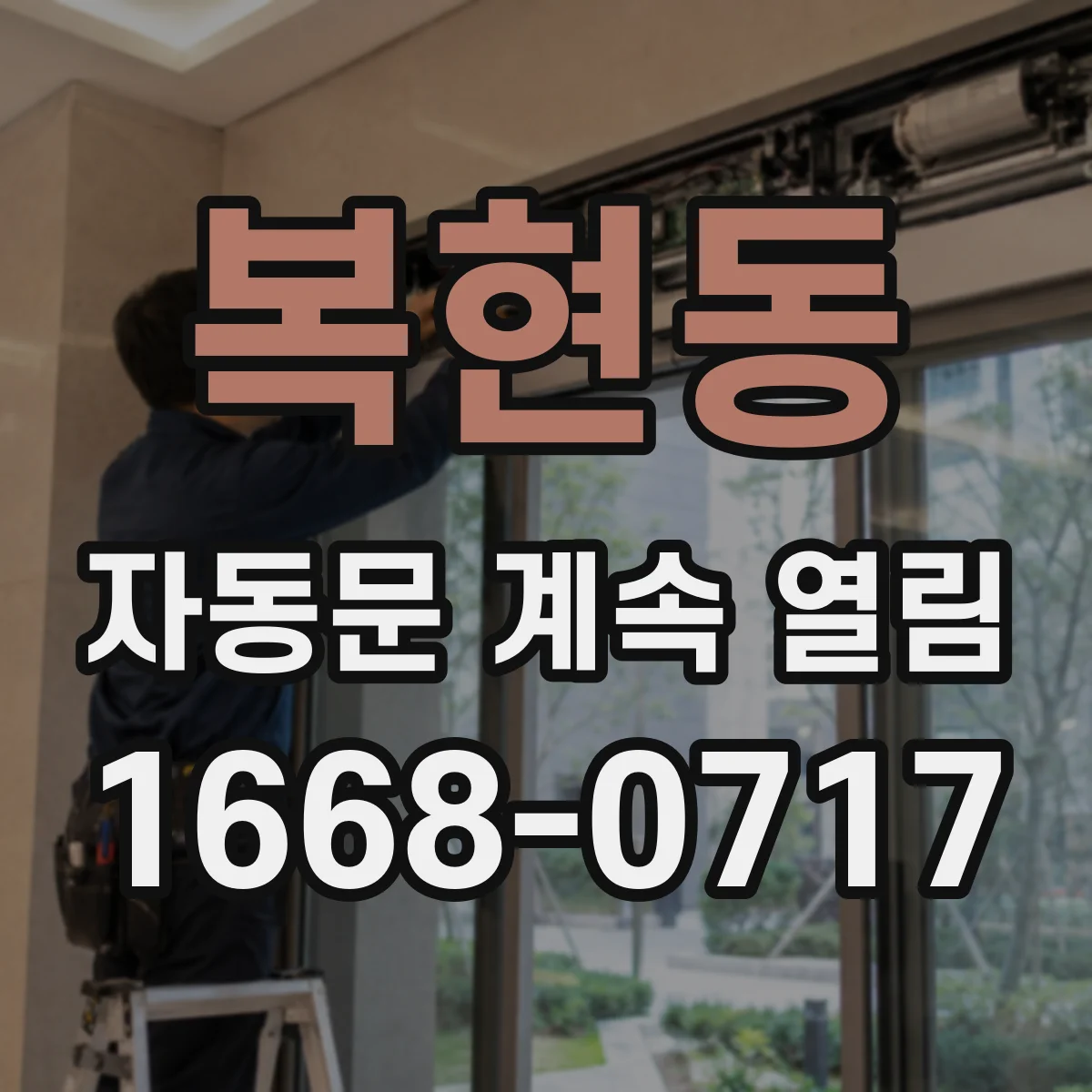 복현동 자동문 계속 열림