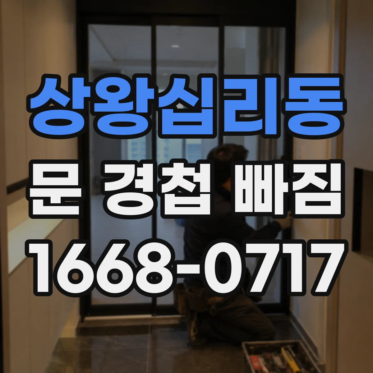 상왕십리동 문 경첩 빠짐