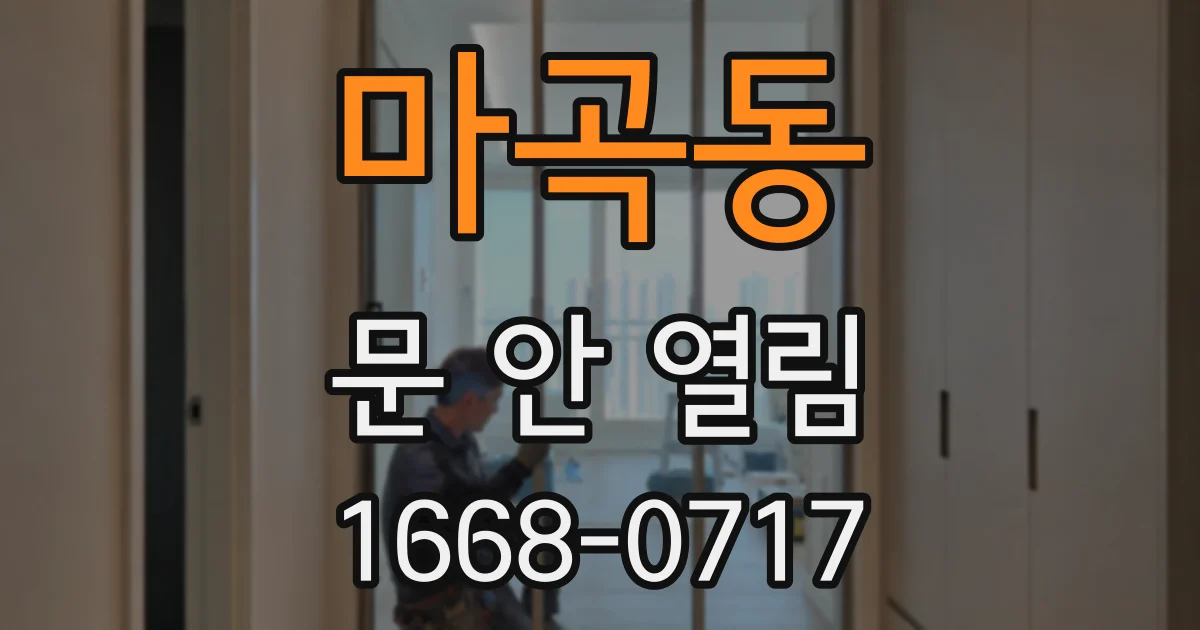 마곡동 문 안 열림
