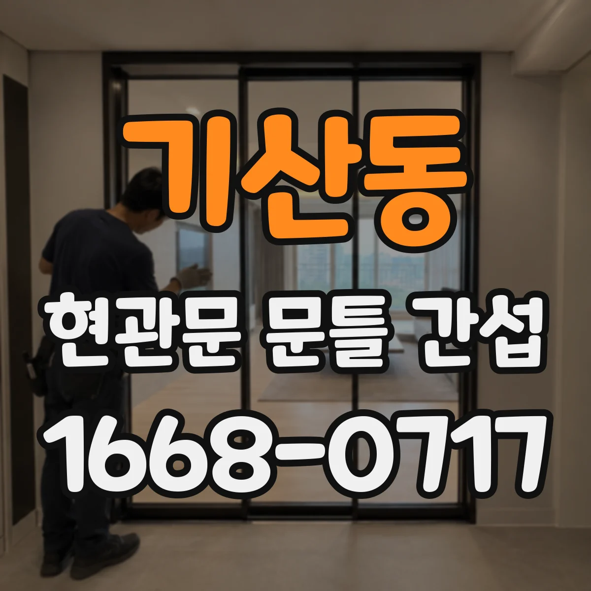 기산동 현관문 문틀 간섭