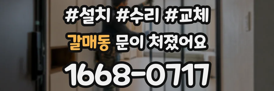 갈매동 문이 처졌어요