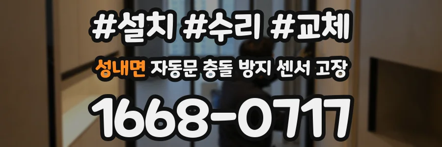 성내면 자동문 충돌 방지 센서 고장