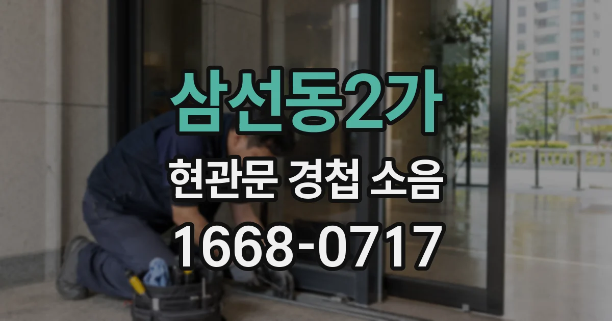 삼선동2가 현관문 경첩 소음