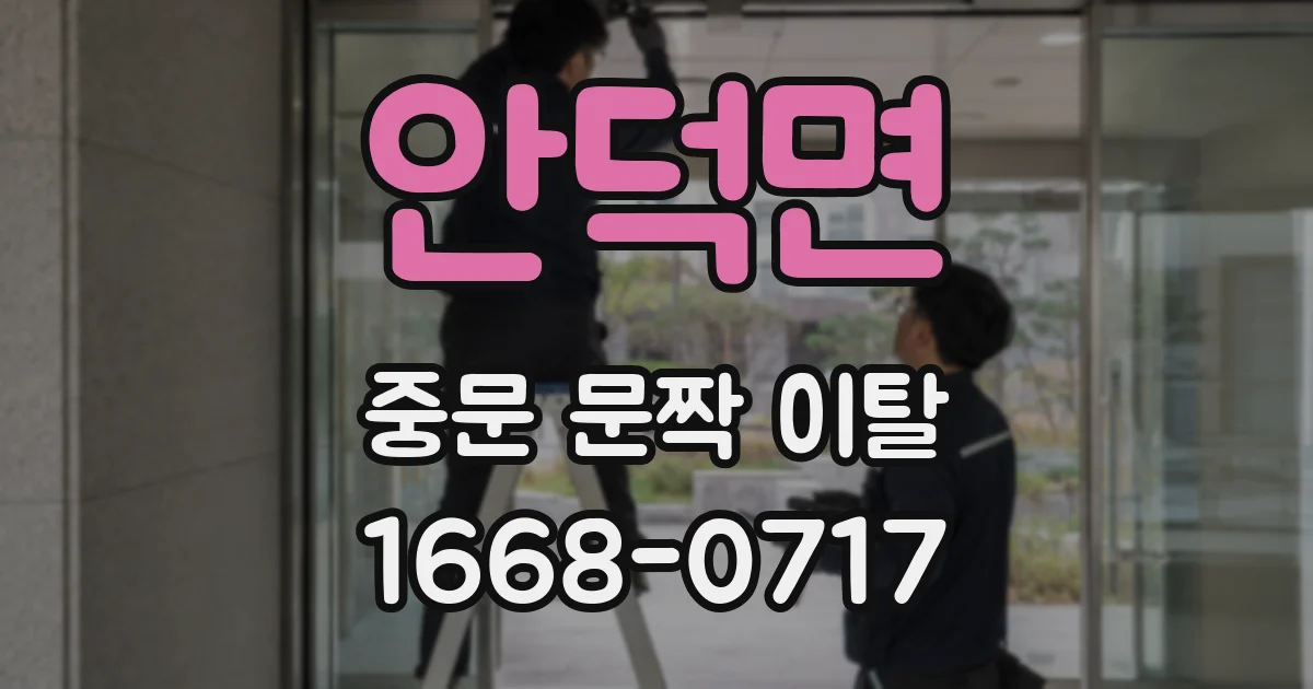 안덕면 중문 문짝 이탈