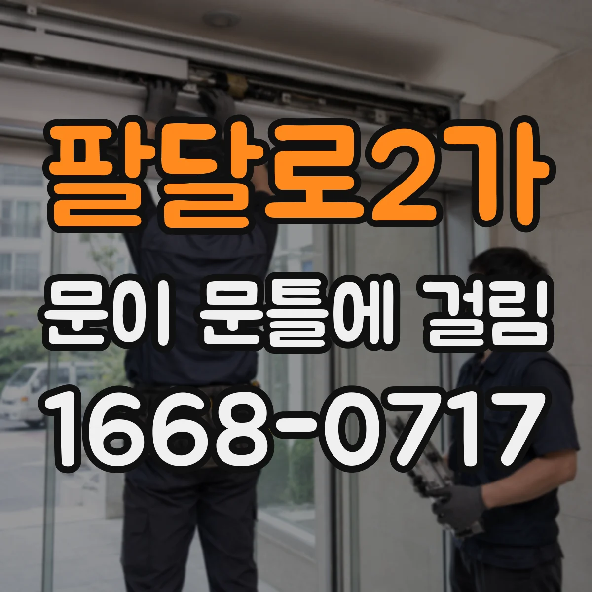 팔달로2가 문이 문틀에 걸림