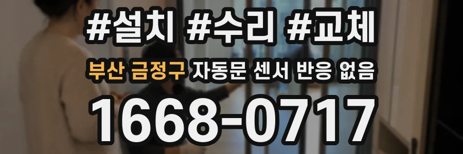 부산 금정구 자동문 센서 반응 없음