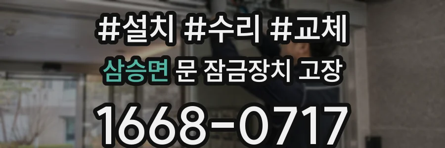 삼승면 문 잠금장치 고장