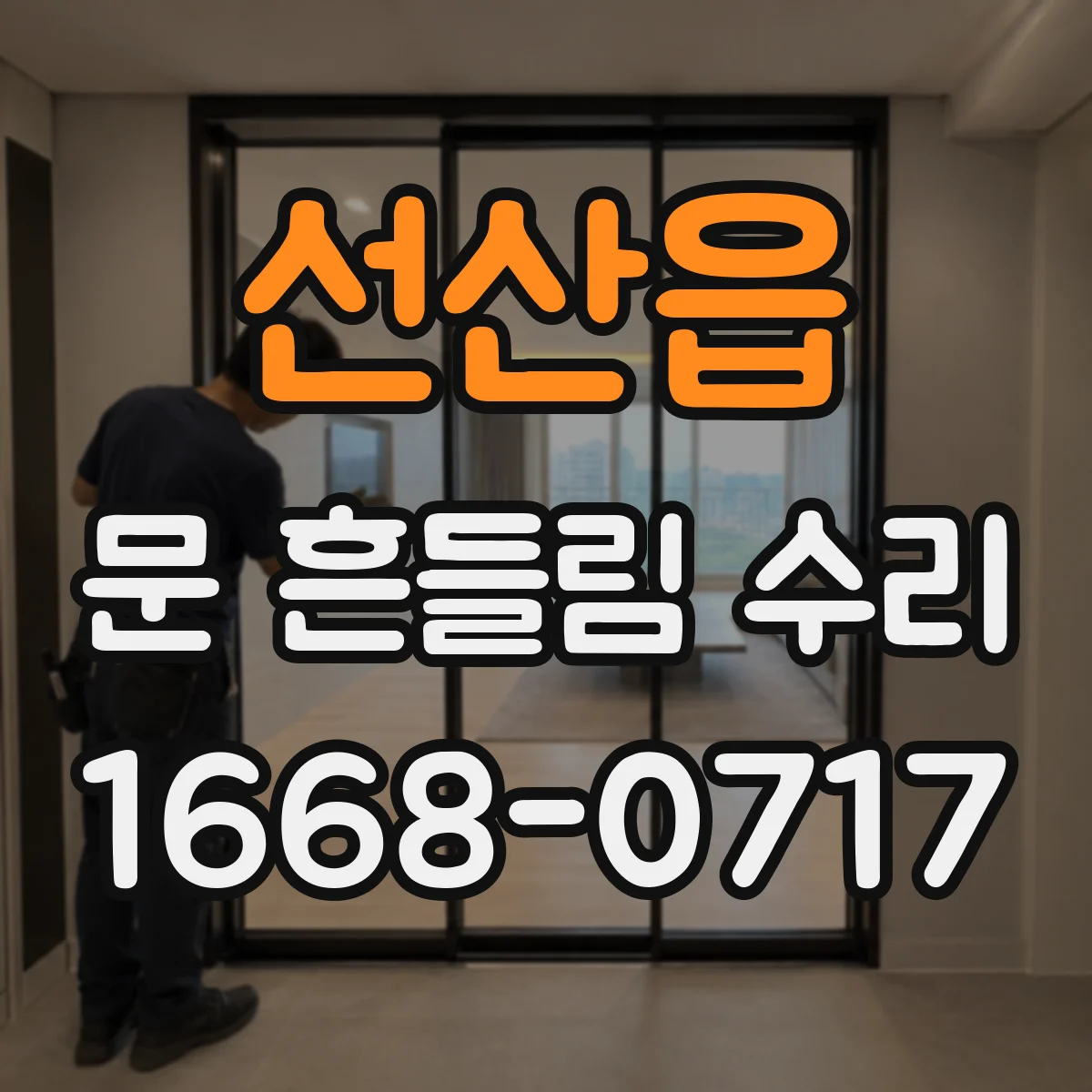 선산읍 문 흔들림 수리