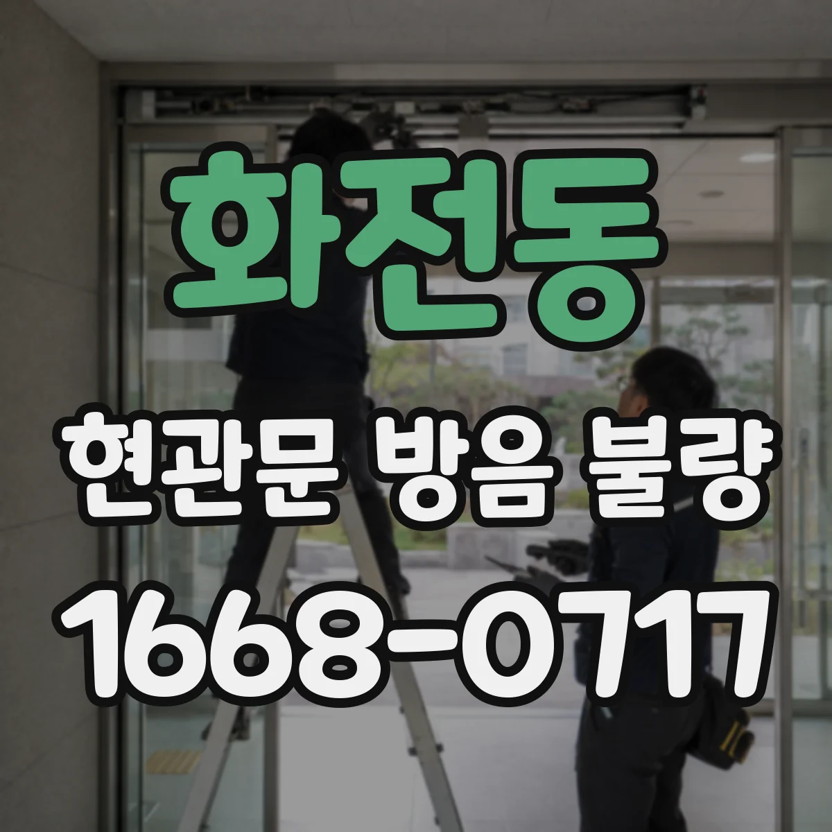 화전동 현관문 방음 불량