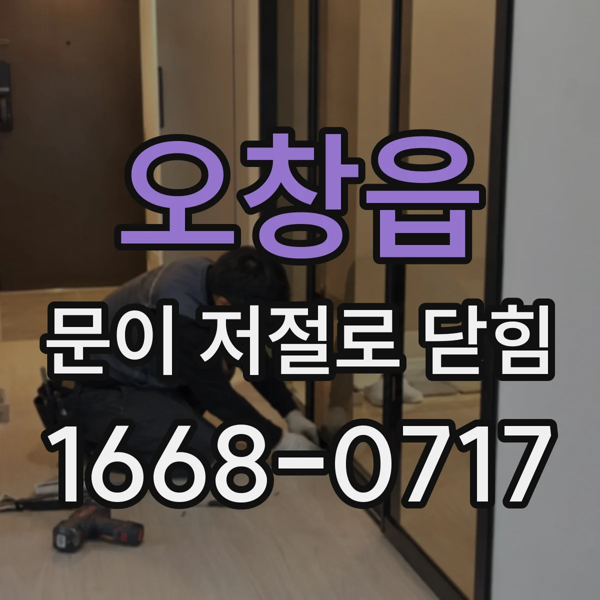 오창읍 문이 저절로 닫힘