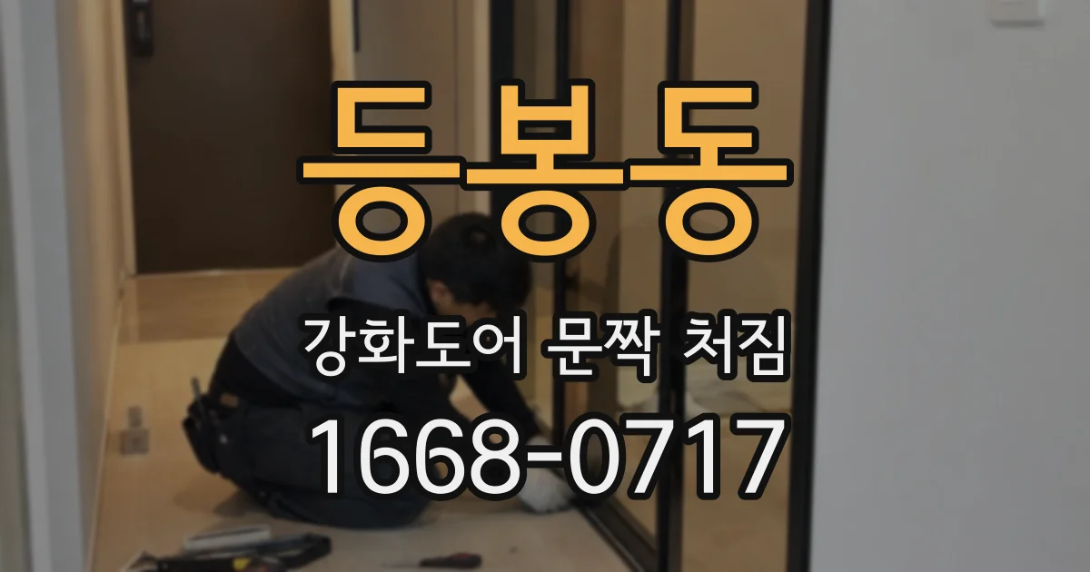 등봉동 강화도어 문짝 처짐