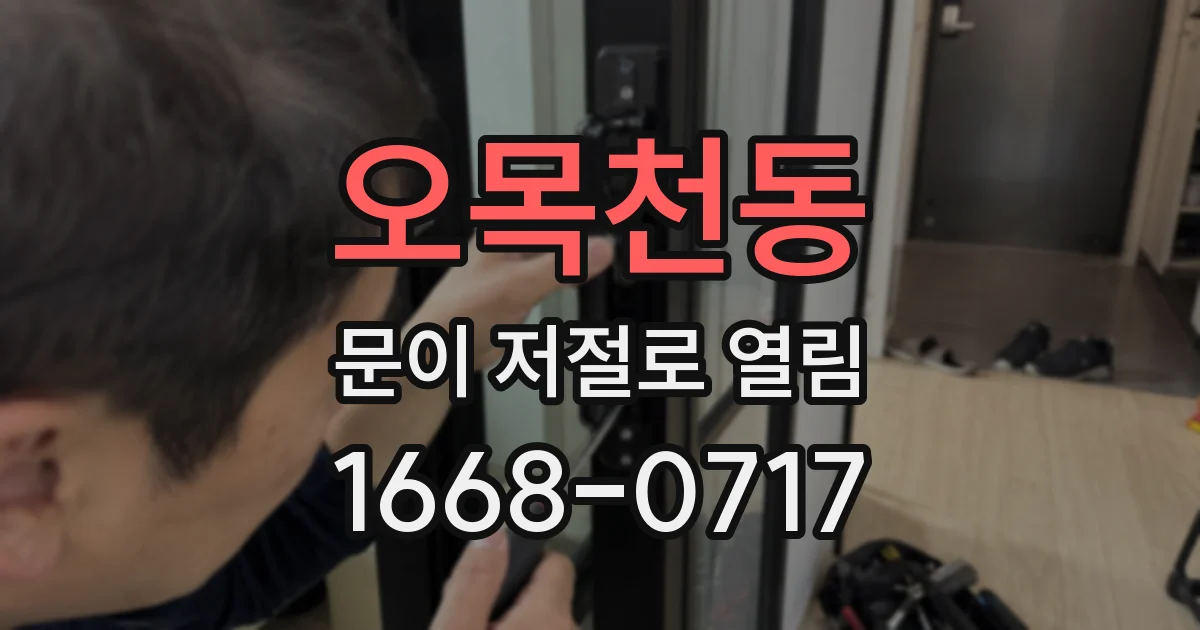 오목천동 문이 저절로 열림