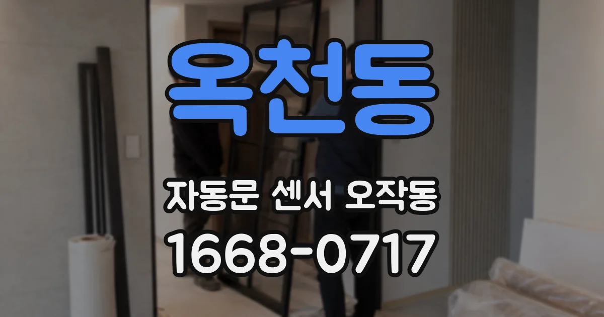 옥천동 자동문 센서 오작동