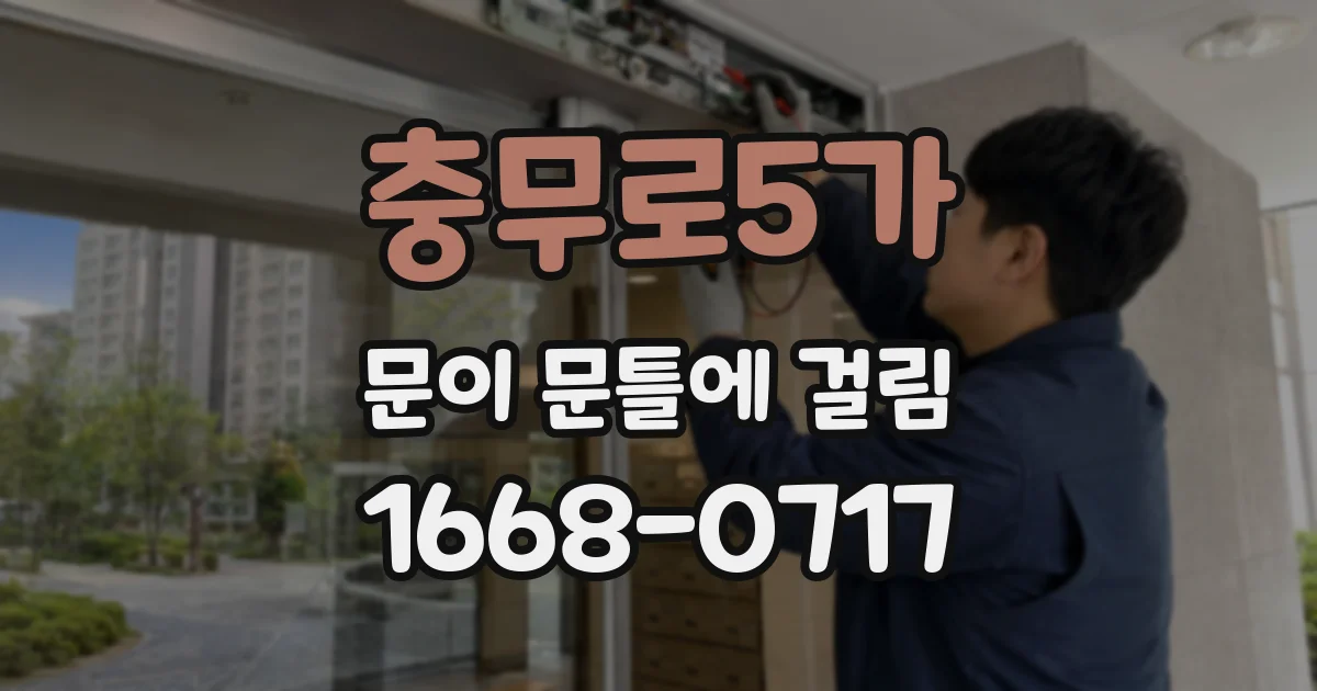 충무로5가 문이 문틀에 걸림