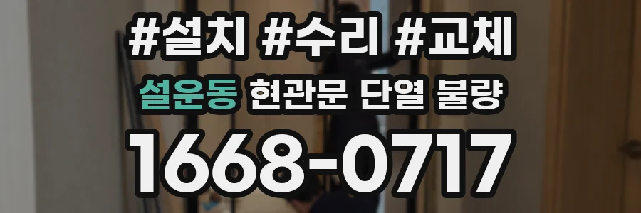 설운동 현관문 단열 불량