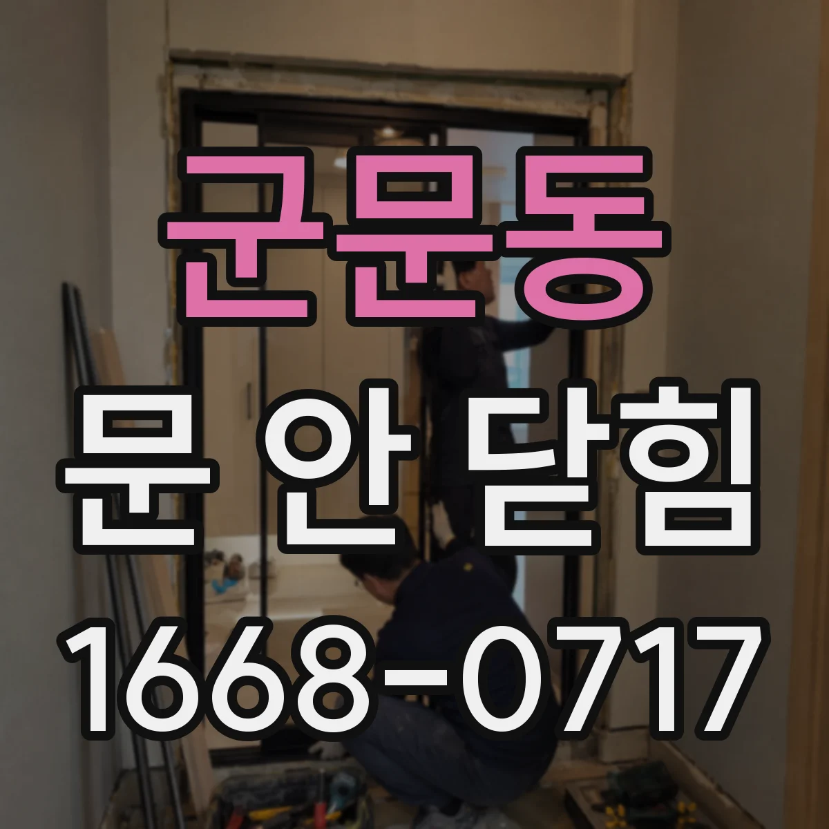 군문동 문 안 닫힘