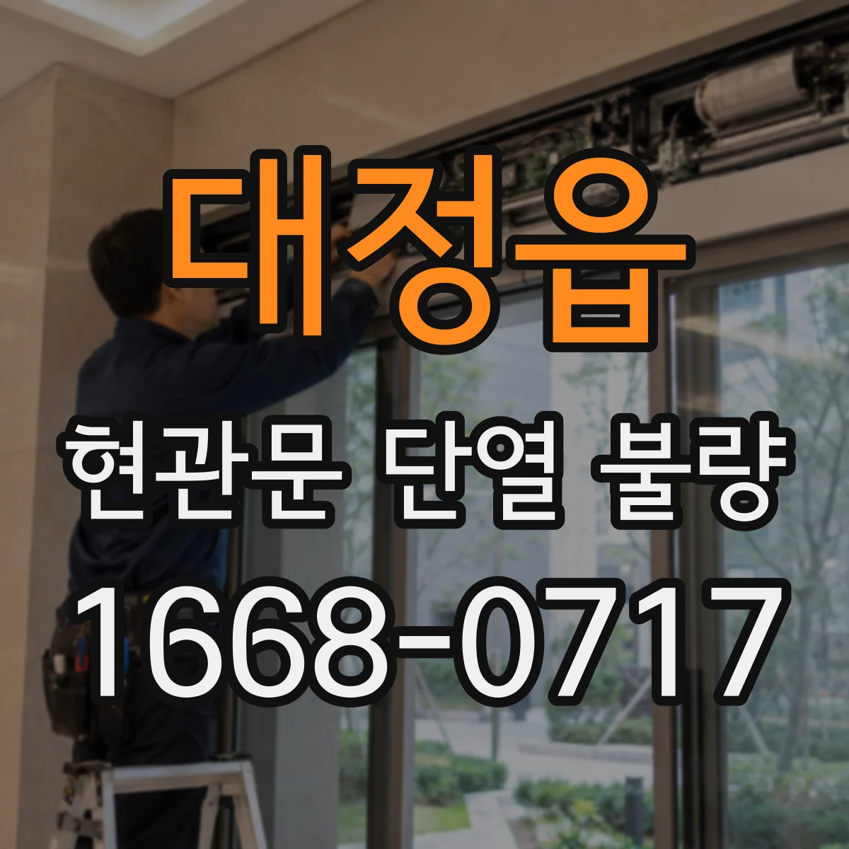 대정읍 현관문 단열 불량