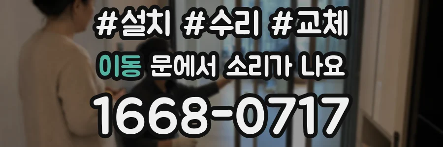 이동 문에서 소리가 나요