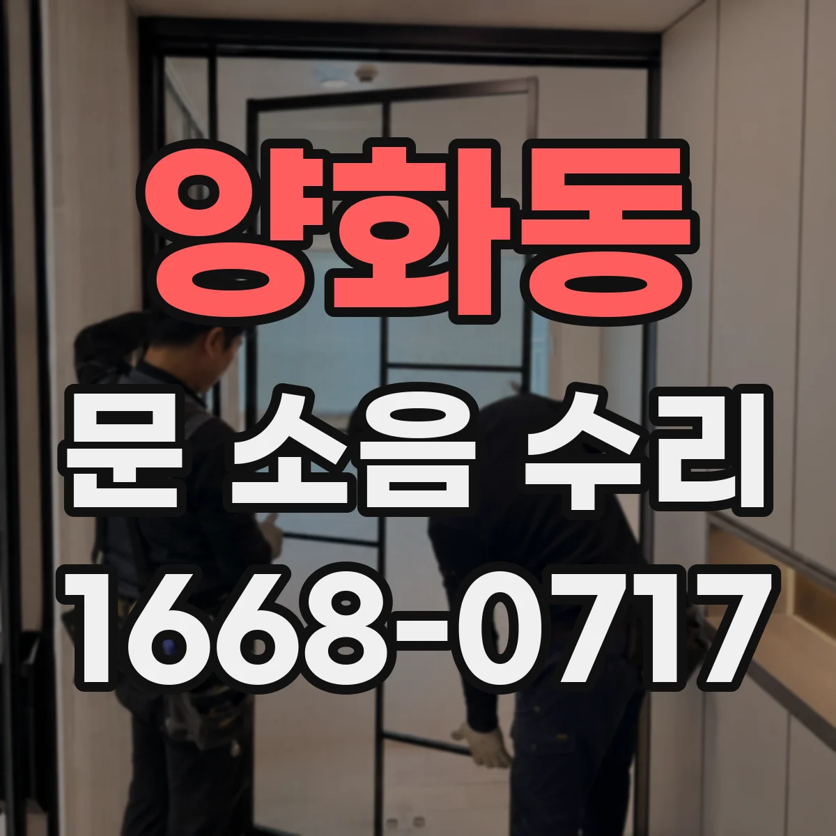 양화동 문 소음 수리 경첩 유격이 만드는 진동과 보강 조치