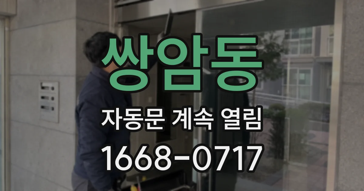 쌍암동 자동문 계속 열림