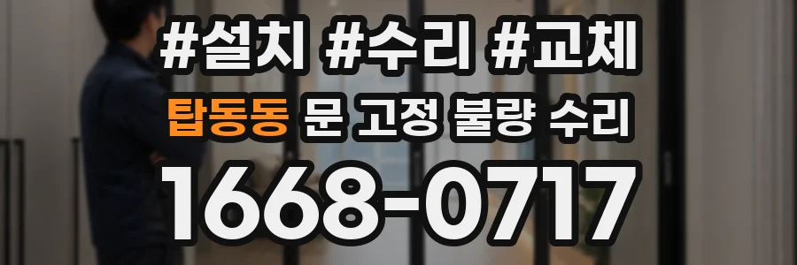 탑동동 문 고정 불량 수리