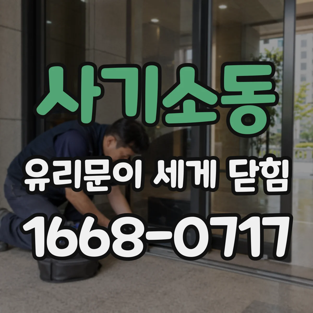 사기소동 유리문이 세게 닫힘