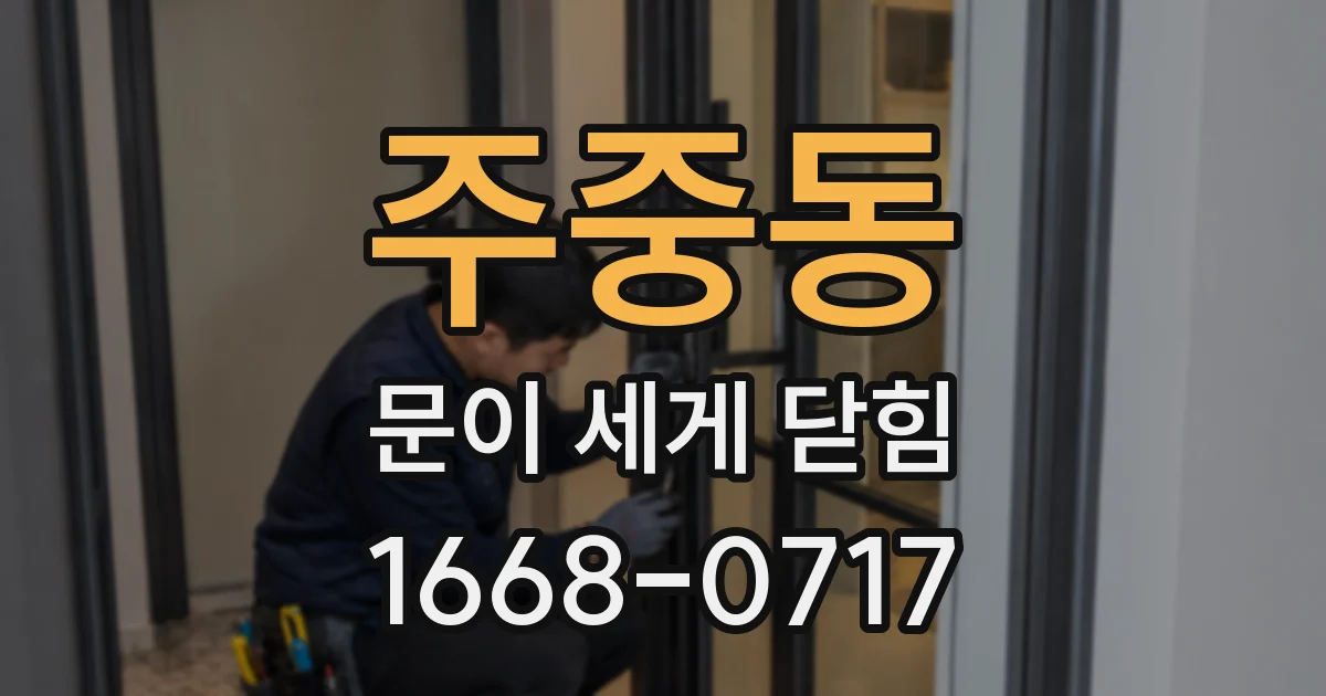 주중동 문이 세게 닫힘